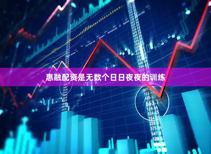 惠融配资是无数个日日夜夜的训练