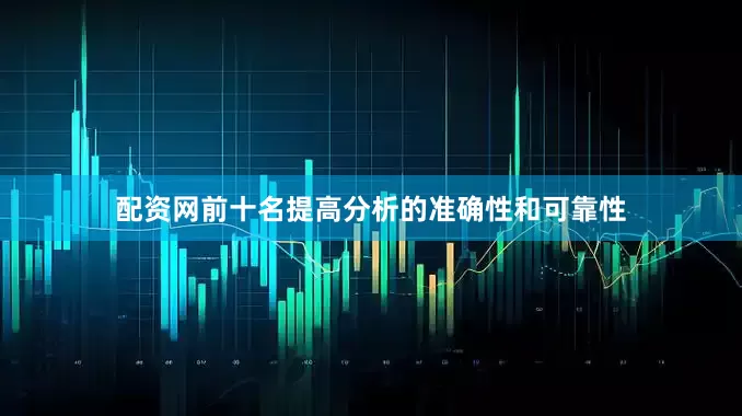 配资网前十名提高分析的准确性和可靠性