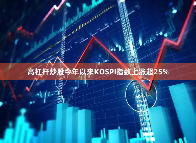 高杠杆炒股　　今年以来KOSPI指数上涨超25%