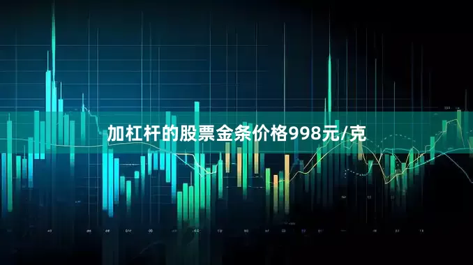 加杠杆的股票金条价格998元/克