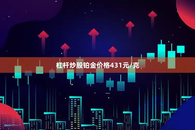 杠杆炒股铂金价格431元/克