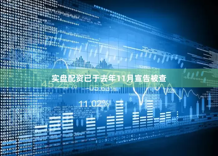 实盘配资已于去年11月宣告被查