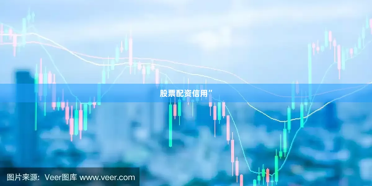 股票配资信用”