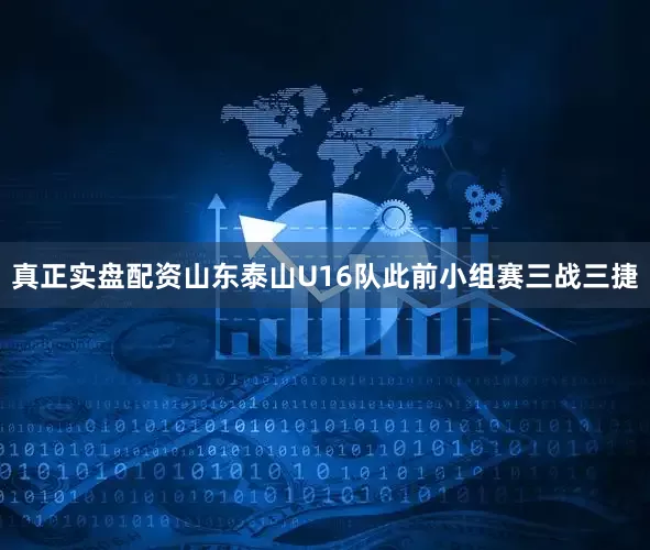 真正实盘配资山东泰山U16队此前小组赛三战三捷