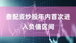 查配资炒股年内首次进入负值区间