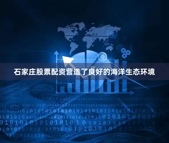 石家庄股票配资营造了良好的海洋生态环境