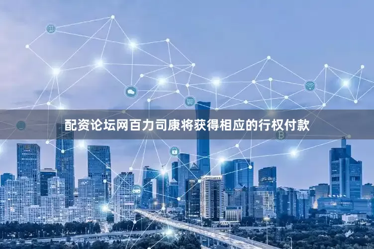配资论坛网百力司康将获得相应的行权付款