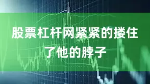 股票杠杆网紧紧的搂住了他的脖子