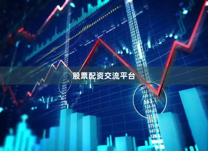 股票配资交流平台