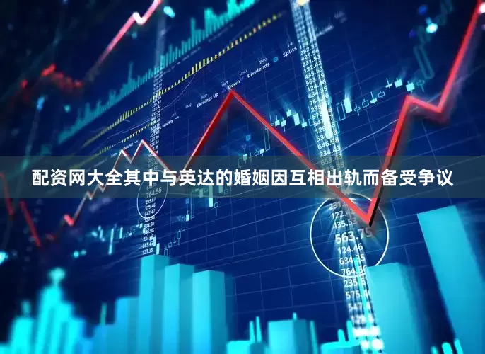 配资网大全其中与英达的婚姻因互相出轨而备受争议
