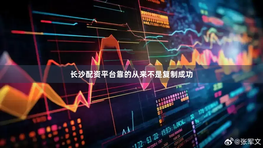 长沙配资平台靠的从来不是复制成功