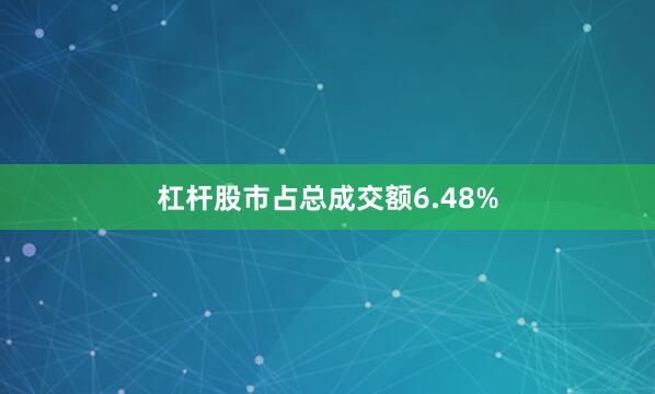 杠杆股市占总成交额6.48%