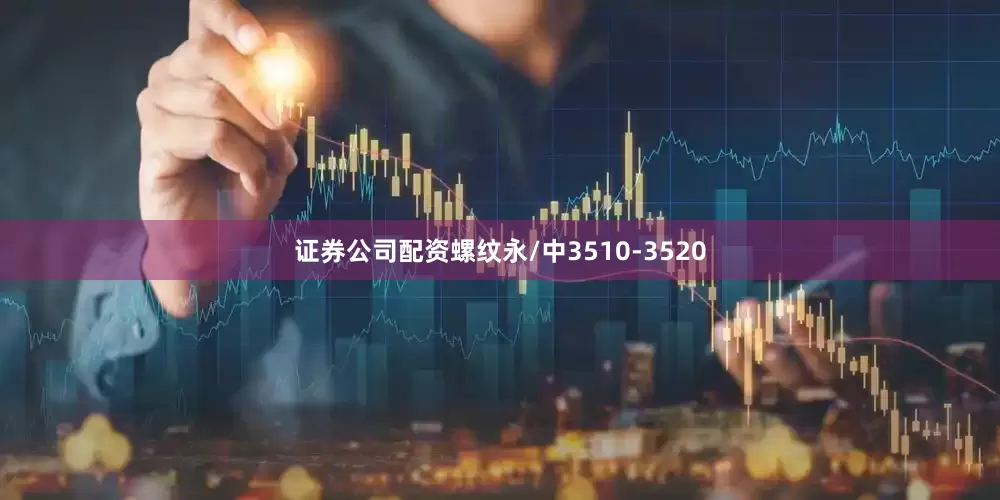 证券公司配资螺纹永/中3510-3520