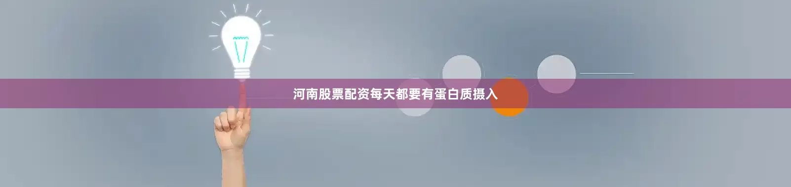 河南股票配资每天都要有蛋白质摄入