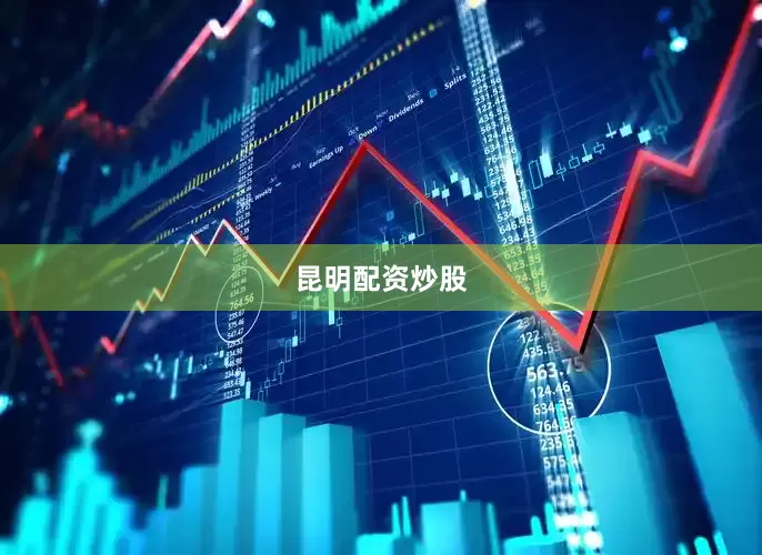 昆明配资炒股