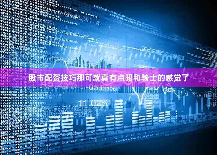 股市配资技巧那可就真有点昭和骑士的感觉了