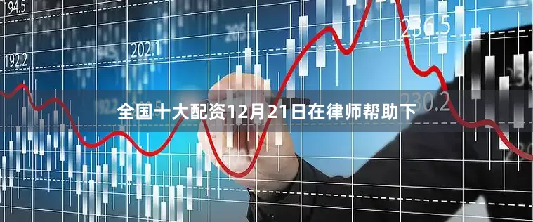 全国十大配资12月21日在律师帮助下