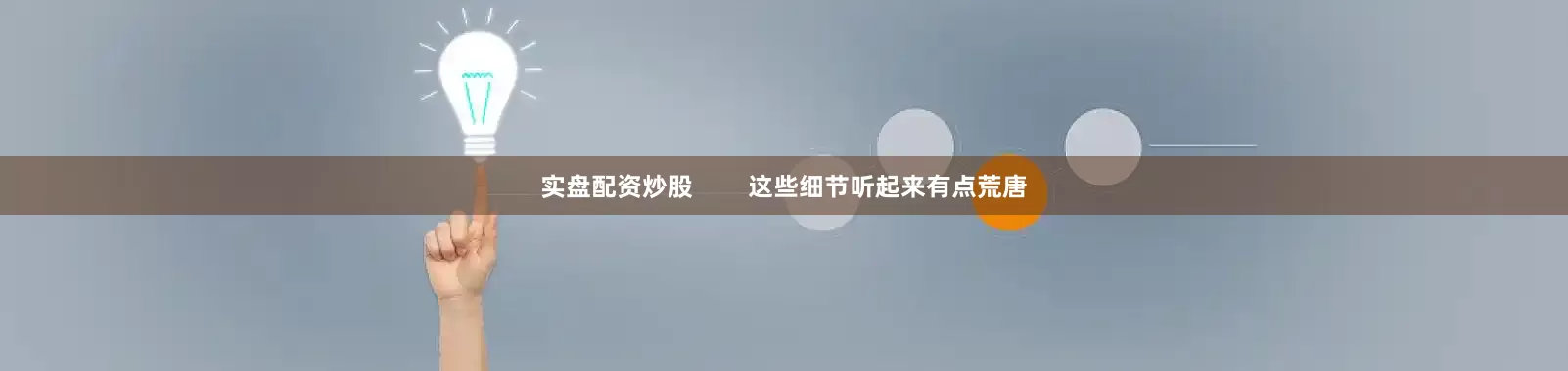 实盘配资炒股        这些细节听起来有点荒唐