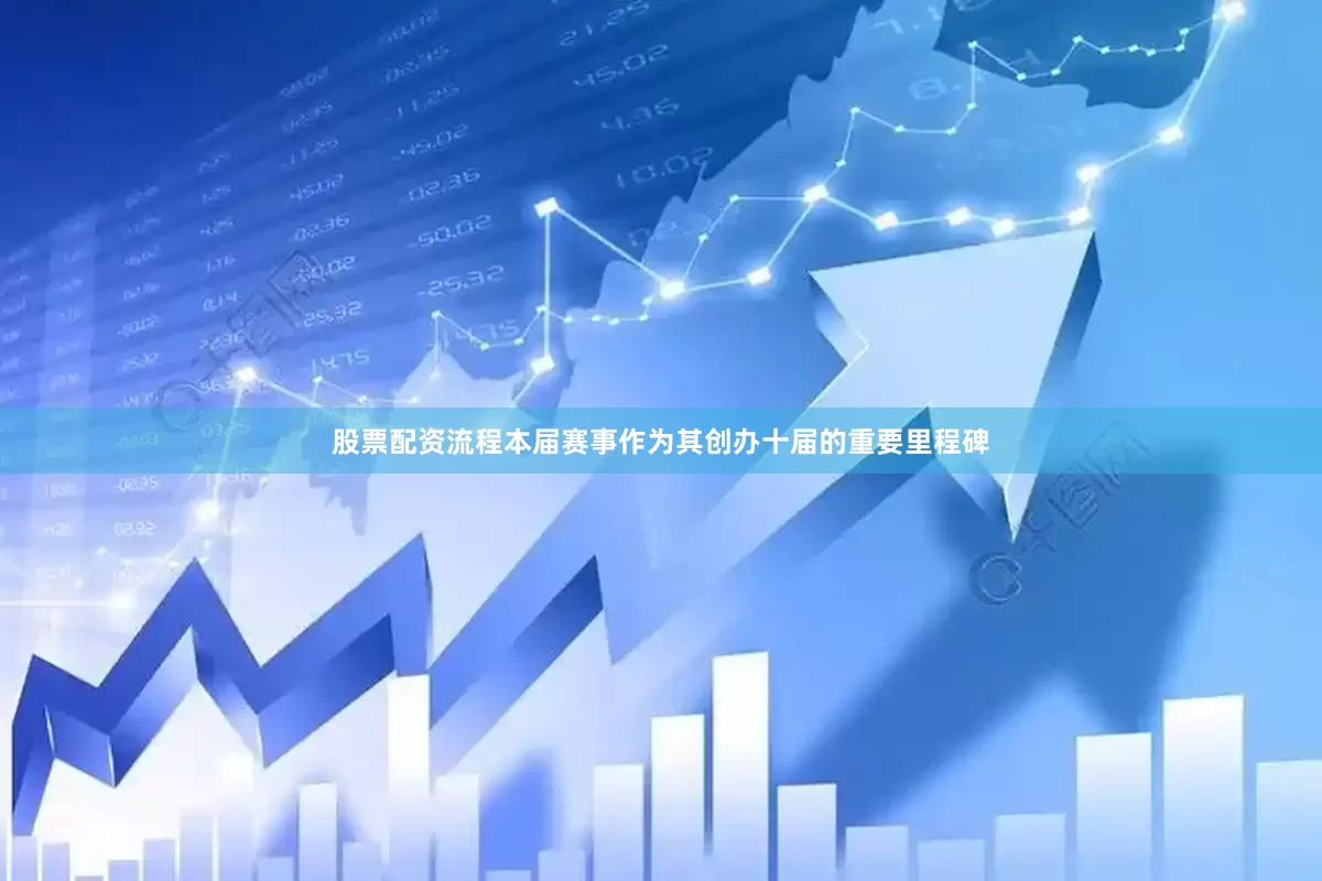 股票配资流程本届赛事作为其创办十届的重要里程碑