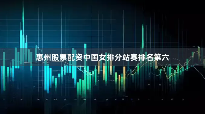 惠州股票配资中国女排分站赛排名第六