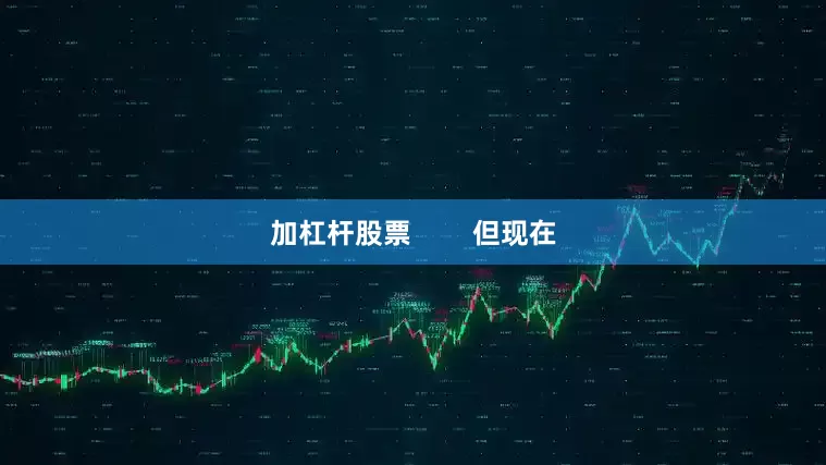 加杠杆股票        但现在