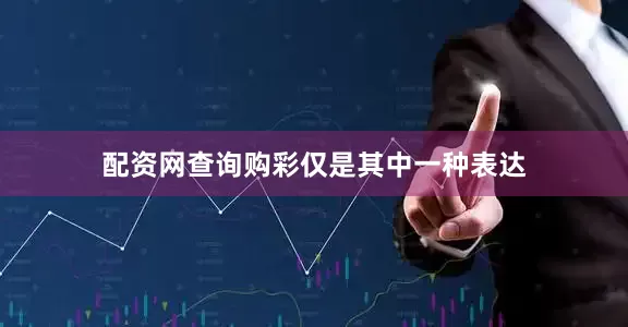 配资网查询购彩仅是其中一种表达