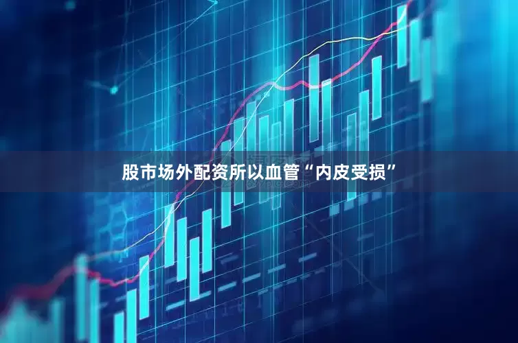 股市场外配资所以血管“内皮受损”
