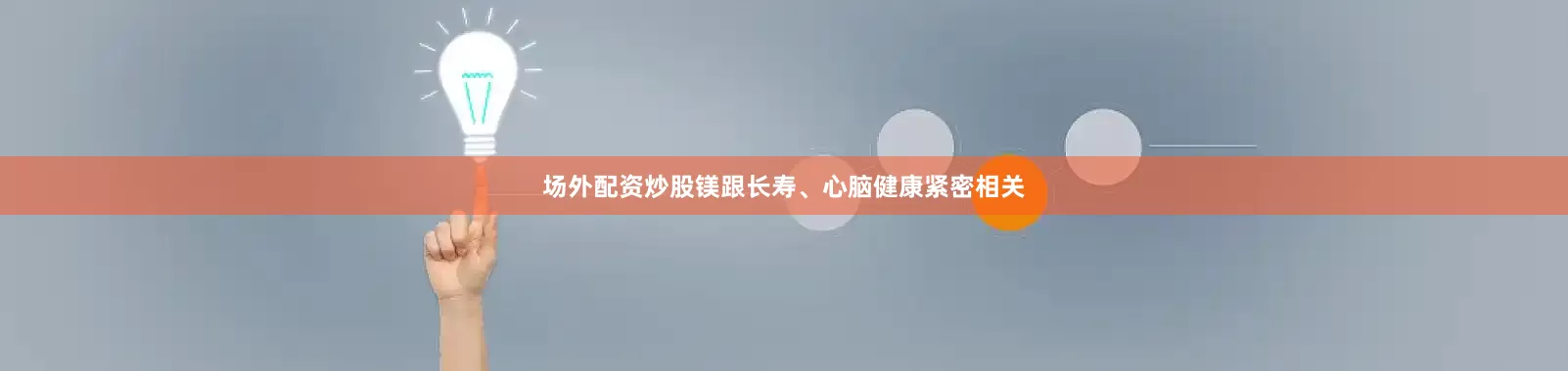 场外配资炒股镁跟长寿、心脑健康紧密相关