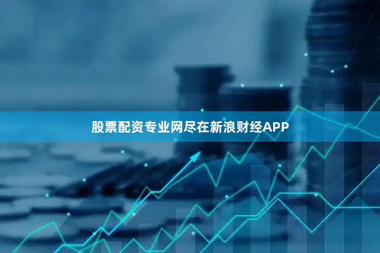 股票配资专业网尽在新浪财经APP