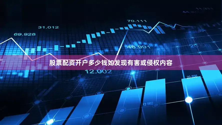 股票配资开户多少钱如发现有害或侵权内容