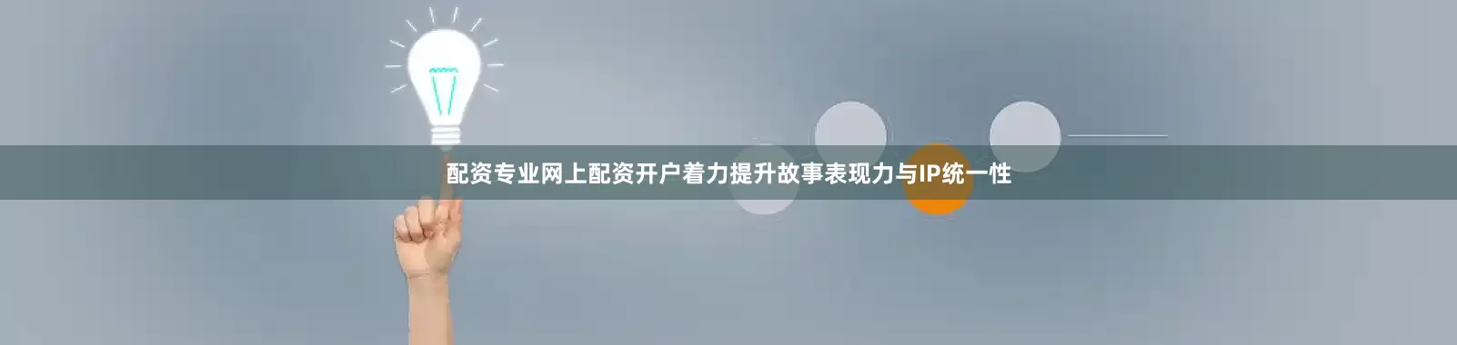 配资专业网上配资开户着力提升故事表现力与IP统一性