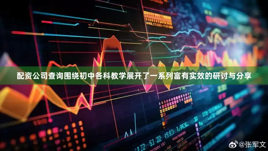 配资公司查询围绕初中各科教学展开了一系列富有实效的研讨与分享